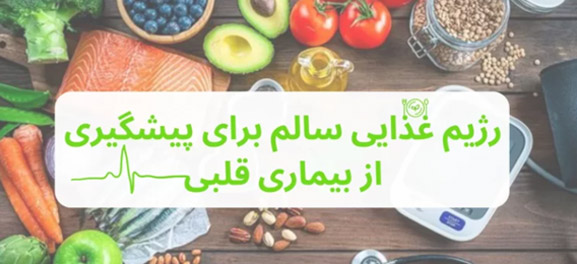 تغذیه سالم-آسان درمان